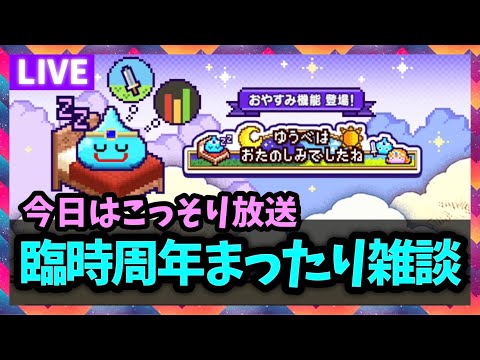 【ドラクエウォーク】周年臨時雑談放送、こっそり、こっそりね…【雑談放送】