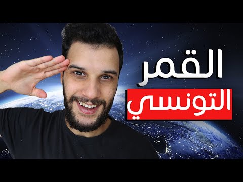 ماهي حقيقة القمر الصناعي التونسي؟