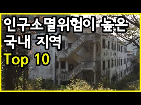 미래가 무섭다! 한국에서 인구소멸위험이 가장 높은 국내 시·군·구 Top 10
