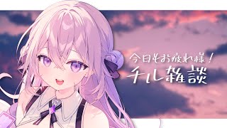 【雑談】今日もお疲れ様🕊チルな雑談をお届け #初見さん大歓迎【春雨すぴか】