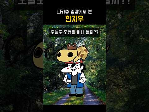 지우는 도대체 뭐하는 놈이냐..