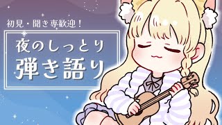 【チルな歌枠】夜のしっとり弾き語り🌃【Vtuber / 春乃こね子】