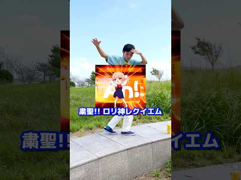 【放送事故】粛聖‼︎ロリ神レクイエムの振り付けをレベルMAXにする体操のお兄さん #shorts