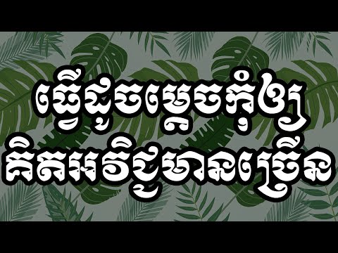 ធ្វើដូចម្ដេចកុំឲ្យគិតអវិជ្ជមានច្រើន