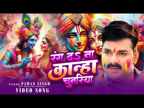 #Pawan Singh  _ रंग द ना कान्हा चुनरियाँ ॥ Holi Bhakti Song | New Holi | Vaishno Bhakti