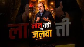 लाल बत्ती का जलवा || आचार्य प्रशांत