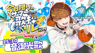 【 #今日限りのサマー歌枠リレー2025 】8月ラストの夏を感じていこう！！#音歌ライブ