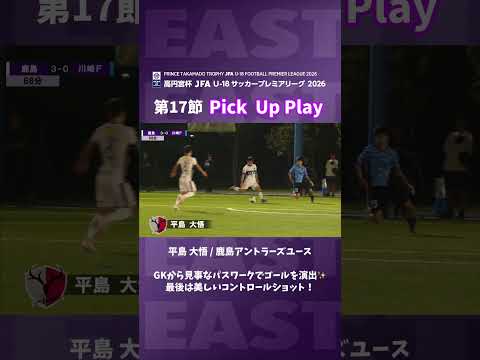 平島大悟 鹿島アントラーズユース　GKから見事なパスワークでゴールを演出　最後は美しいコントロールショット！#jfa #高円宮U18 #鹿島アントラーズ #サッカー #高校サッカー