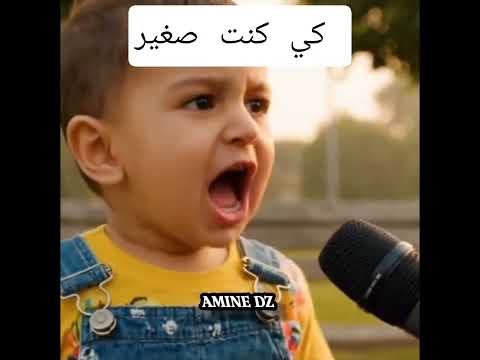 كي كنت صغير كنت نرمي فلوس فروقارا 😍❤