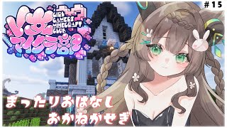 【 Minecraft / #V女マイクラ部 】　ゆったりおしゃべり　寝落ち用/作業用　初見さん歓迎💚　【 #Vtuber / #千草はな 