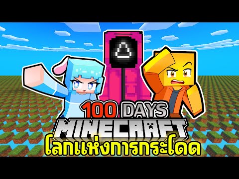 เอาชีวิตรอด 100 วัน ในโลกแห่งการกระโดด (จุดเริ่มต้น) | Minecraft 100 Days