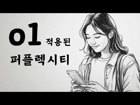 퍼플렉시티 사용법 업데이트 - 이제 추론 모델 o1 적용, 더 좋은 답변 얻는다!