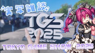 【#実写 】ゆるレポ#tgs2025 行ってきた✌️【真夜ヰなち/#新人Vtuber 】
