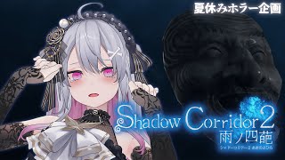 ♰ Shadow Corridor 2 雨ノ四葩 ♰ 夏のホラーWEEK企画！1日目！！！【 #終末むくろ / #すぺしゃりて 】