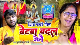 शिव चर्चा गीत - बेटवा बदल गेलो शिव गुरु - #Video - Munnilal Pyare - Betwa badal gelo | shiv charcha