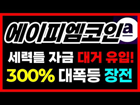 [에이피엠 전망] +300% 대폭등 "재장전"!! 세력들 자금 대거 들어왔습니다 #에이피엠코인목표가 #에이피엠코인전망 #에이피엠코인실시간