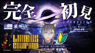 【リンバス】今日から始めるリンバスカンパニー！アークナイツコラボやるぞおおおおお！！！[Limbus Company x Arknights