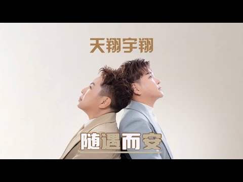 天翔宇翔TIAN XIANG YU XIANG I 隨遇而安 I 官方MV全球大首播 (Official Video)