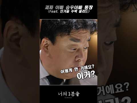 괴짜 아빠 승우아빠 등장 (Feat. 한겨울 수박샐러드)