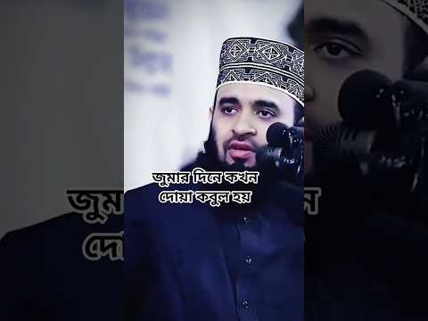 জুমার দিনে কখন দোয়া কবুল হয় #shorts #shortsvideo #islam #quran #foryou