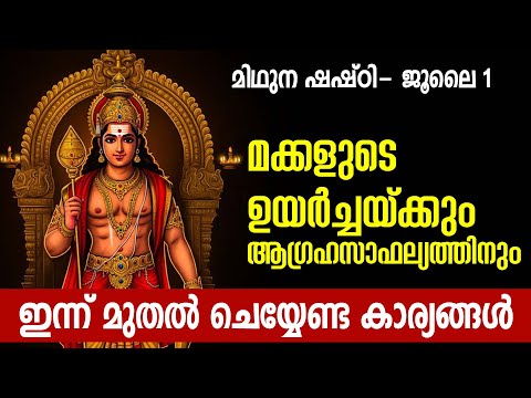 മിഥുന ഷഷ്ഠി - ജൂലൈ 1; മക്കളുടെ ഉയര്‍ച്ചയ്ക്കും ആഗ്രഹസാഫല്യത്തിനും ഇന്ന് മുതല്‍ ചെയ്യേണ്ട കാര്യങ്ങള്‍