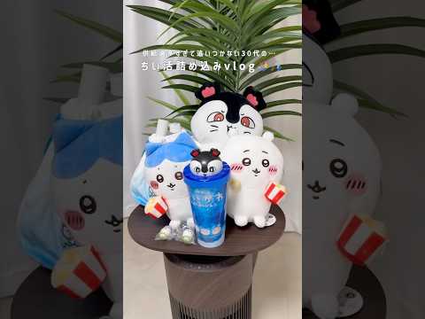 映画ちいかわグッズが供給過多すぎて追いつかない30代😹