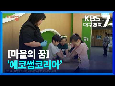 [마을의 꿈] ‘에코썸코리아’ / KBS  2026.09.16.