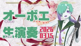 【リクエスト有】お昼のオーボエ演奏配信 3月15日【紫翠とーん】 #オーボエ