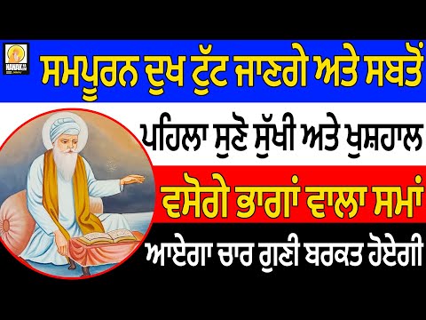 🔴ਪੰਚਮੀ ਤੋ ਪਹਿਲਾ ਸੁਣੋ ਬਰਕਤ ਹੋਵੇਗੀ | ਭਾਗਾਂ ਵਾਲਾ ਸਮਾਂ ਆਵੇਗਾ | ਸੁੱਖੀ ਵਸੋਗੇ | ਸ਼ਬਦ ਸੁਣਨ ਵਿੱਚ ਢਿਲ ਨਾ ਵਰਤੋਂ😇