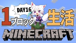 【Minecraft】マイクラ1ブロック生活！サバイバルで発展＆生き残れ…！DAY16【アルバ／Vtuber】