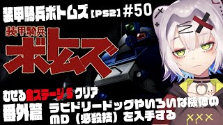 【 #ボトムズ #レトロゲーム 】ラビドリードッグやいろいろな機体のMD（必殺技）を入手する　番外編#50【装甲騎兵ボトムズ PS2】#re