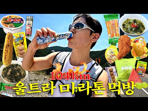 먹다보니 104km 완주해버렸네요..