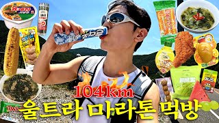 먹다보니 104km 완주해버렸네요..
