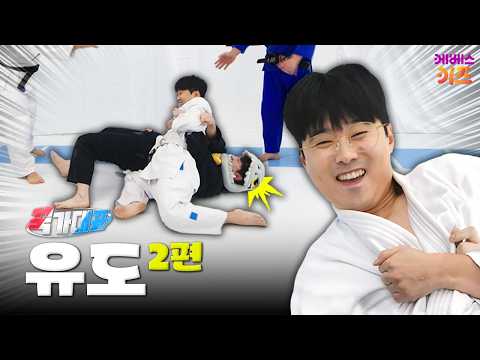 국가대표에게 배운 기술, 과연 통할까?ㅣ유도 2편ㅣ꾹가대표ㅣTV유치원ㅣKBS 260902 방송