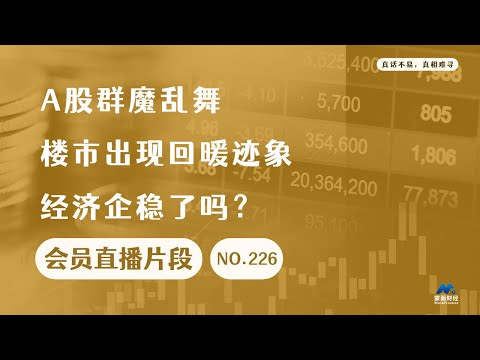 A股群魔乱舞楼市出现回暖迹象，经济企稳了吗？【会员直播片段】