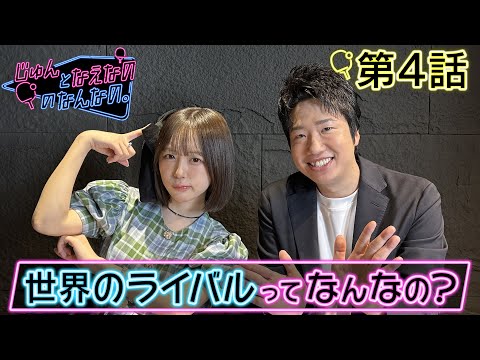 【第4話】世界のライバルってなんなの?|じゅんとなえなののなんなの。|卓球混合団体ワールドカップ 11月30日(日)開幕...
