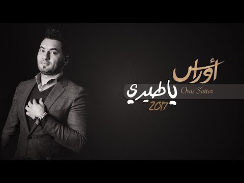 اوراس ستار - ياطيري [2017 Oras Sattar - Ya Tere  [Official Audio