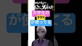 🟠大学生の99%が使用🟢あなたはどう？ #shorts #学術系vtuber