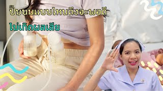 ปั๊มนมแบบไหนถึงจะพอดี  ไม่เกิดผลเสีย