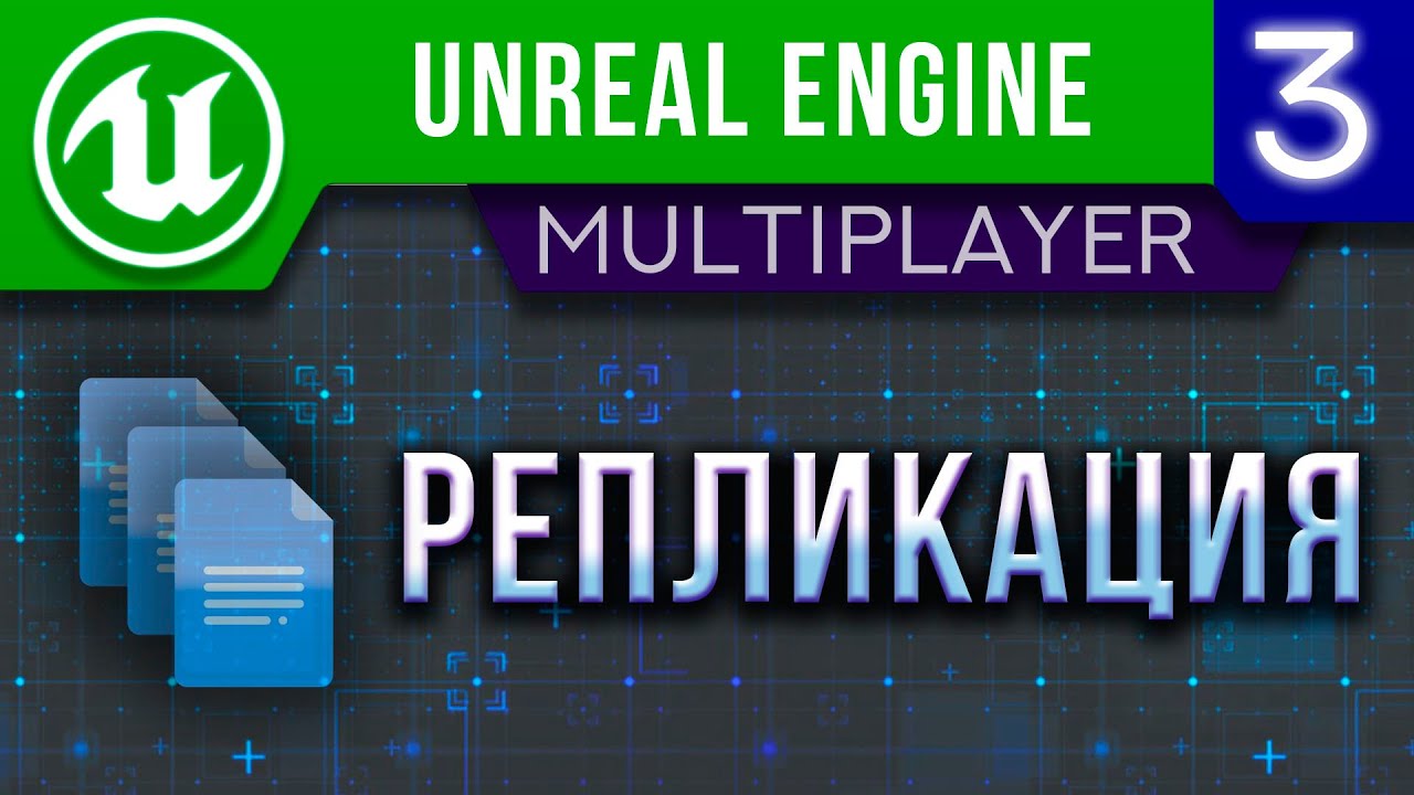 Урок 3 - Unreal Engine 5 Мультиплеер - РЕПЛИКАЦИЯ