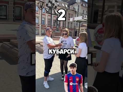 НАЗОВИ ФУТБОЛИСТА ИЗ БАРСЕЛОНЫ | NAME A FOOTBALL PLAYER FROM BARCELONA #shorts #football #trend