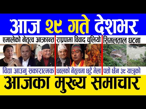 Today news 🔴 nepali news | aaja ka mukhya samachar, nepali samachar live | Ashar 28 gate 2082