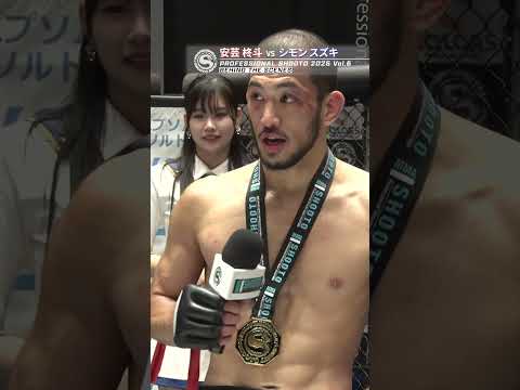 安芸 柊斗 vs シモンスズキ PROFESSIONAL SHOOTO 2025 Vol.6