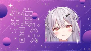 【#雑談 /Free Talk】今日は短めざつだん！！【#もならいぶ】