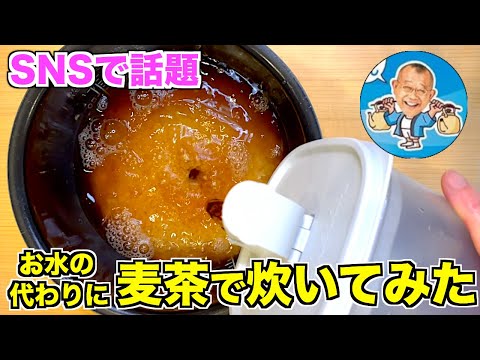 【SNSで話題】鶴瓶の麦茶でご飯を炊いてみた！