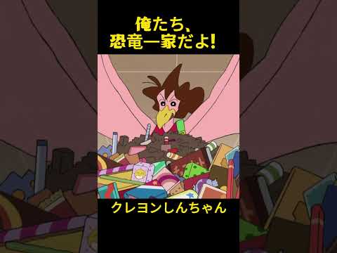 俺たち、恐竜一家だよ！#クレヨンしんちゃん