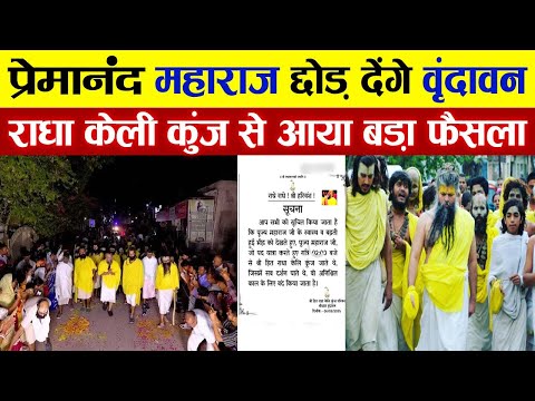 Vrindavan में प्रेमानंद महाराज का बड़ा फैसला। Radha Keli Kunj नहीं आएंगे भक्त #premanandjimaharaj