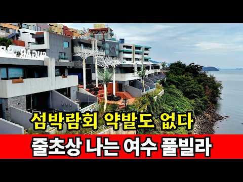 여수 섬박람회 약발도 없이 망해가는 <strong>풀빌라</strong>