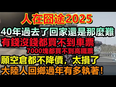 大陸春運客流量將破9億，回鄉旅客一天一夜出不了廣東，韭菜花7千塊買高鐵票，國道高速全部堵十幾公里，高鐵願空倉都不降價，遊子有家難歸，大陸人回鄉過年有多執著#大陸春節#團圓#春運#2025.1.21