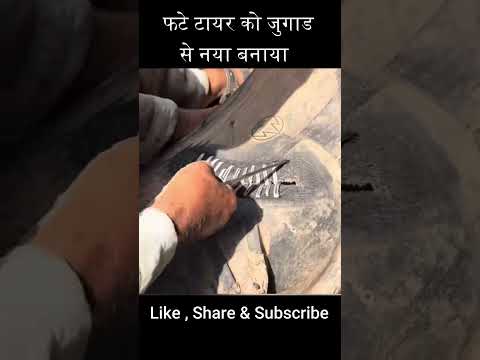 फटे टायर को जुगाड से नया बनाया #shorts #mechanical #jugaad #tyre #repairing #creative #smartwork